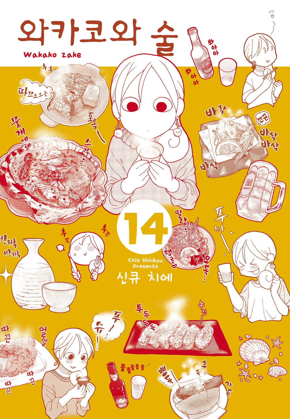 와카코와 술 14권