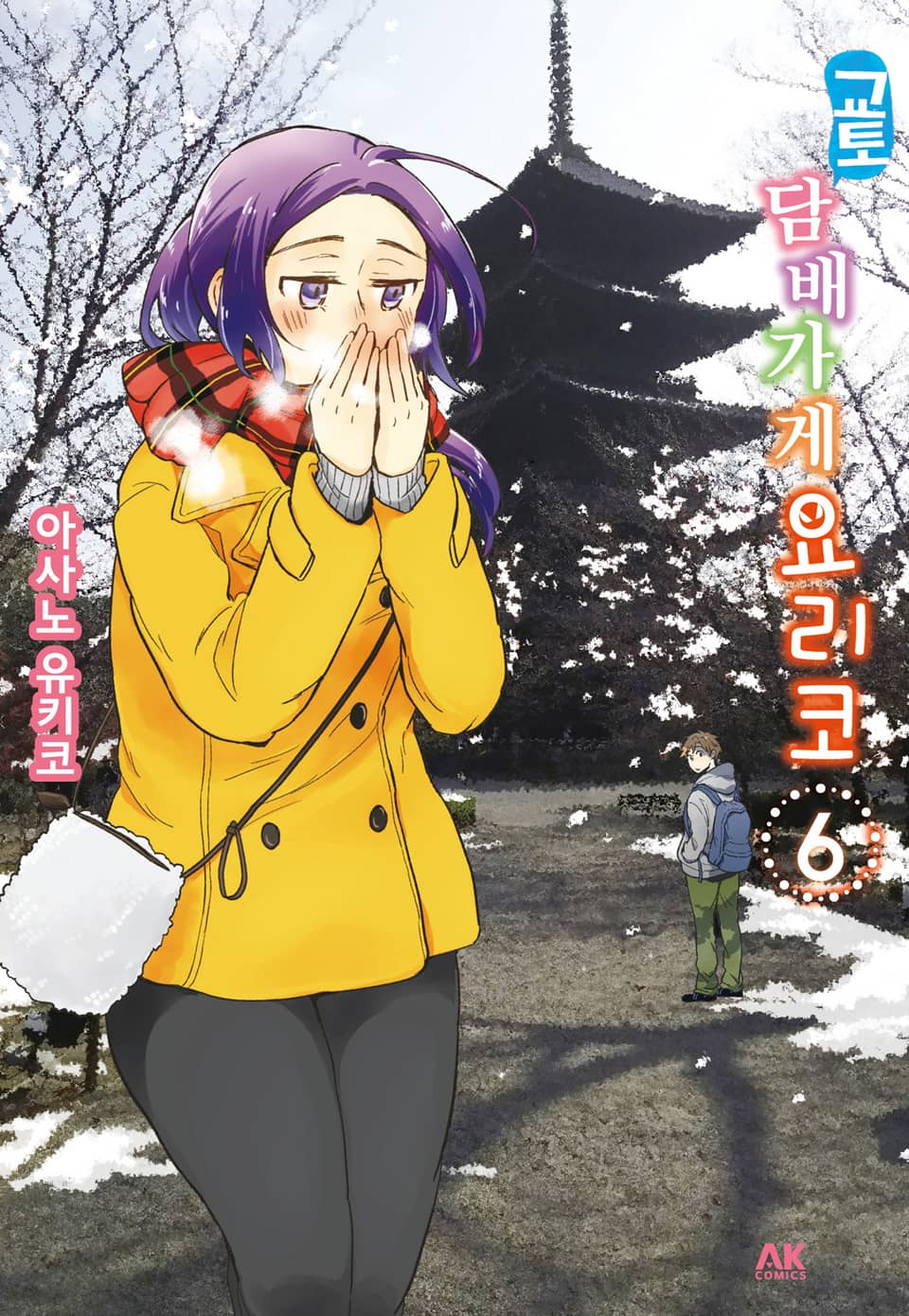 교토 담배가게 요리코 6권