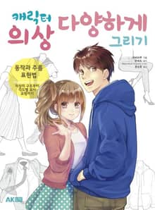 캐릭터 의상 다양하게 그리기 - 동작과 주름 표현법