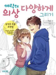 캐릭터 의상 다양하게 그리기 - 동작과 주름 표현법
