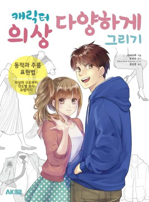 캐릭터 의상 다양하게 그리기 - 동작과 주름 표현법 표지 이미지