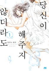 당신이 해주지 않더라도 표지 이미지