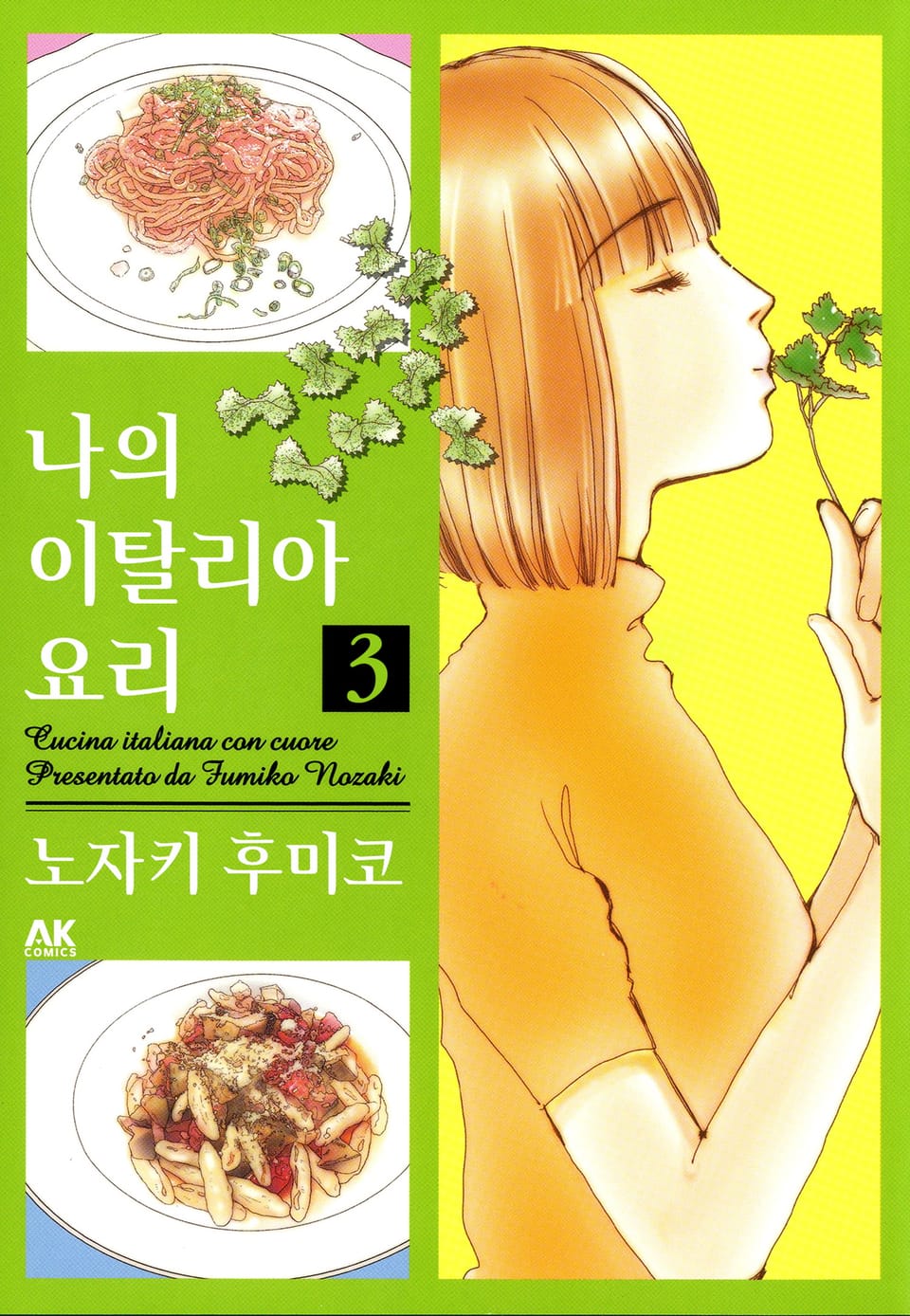 나의 이탈리아 요리 3권