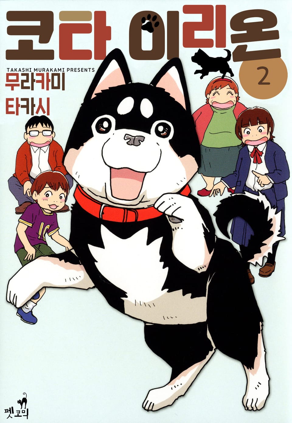 [펫코믹] 코타 이리온 2권 (완결)