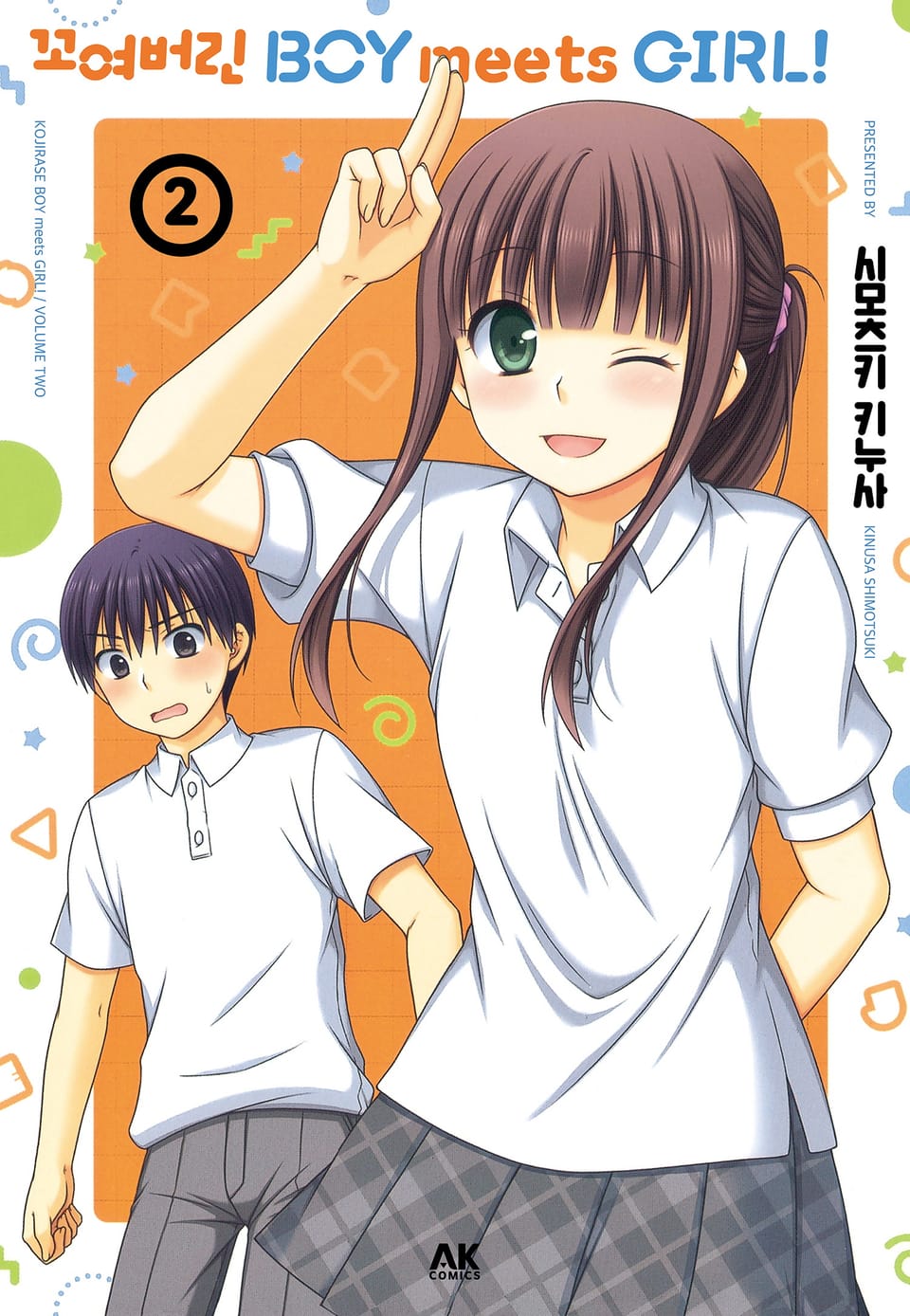 꼬여버린 BOY meets GIRL! 2권