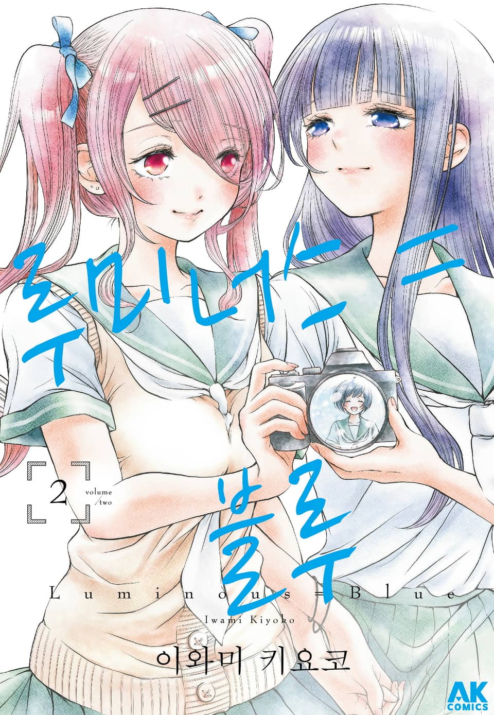 [유리] 루미너스 = 블루 2권 (완결)