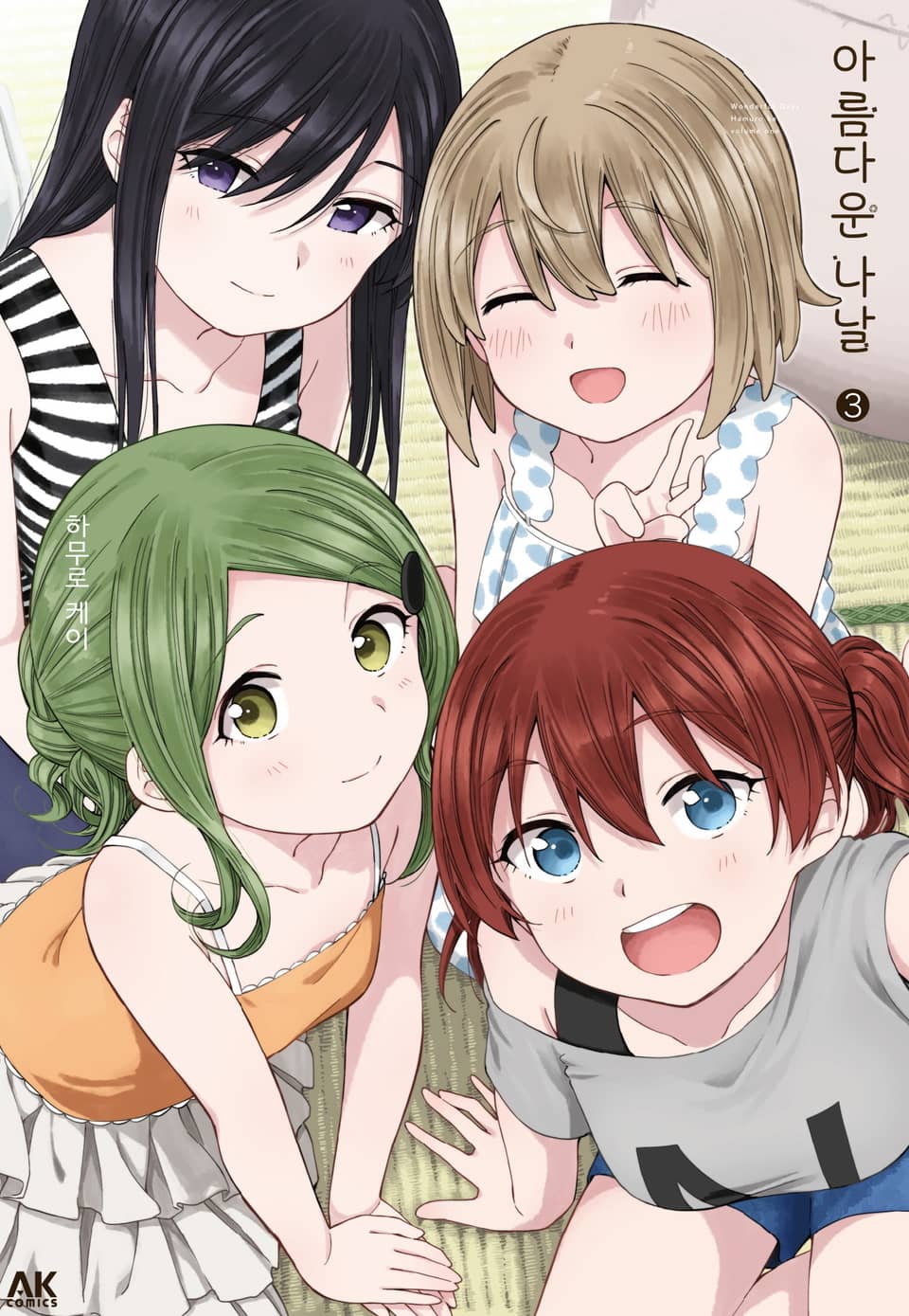 아름다운 나날 3권 (완결)