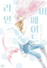 머메이드 라인 완전판 표지 이미지