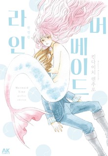 머메이드 라인 완전판
