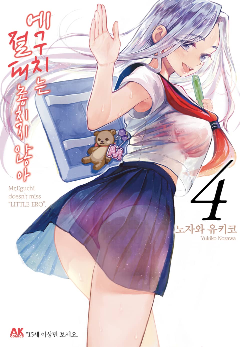 에구치는 절대 놓치지 않아 4권 (완결)