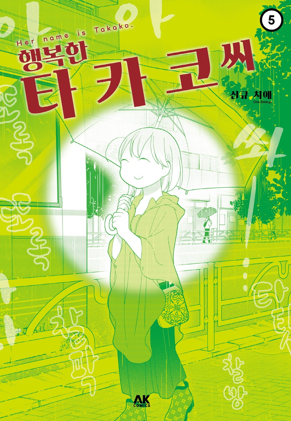 행복한 타카코 씨 5권