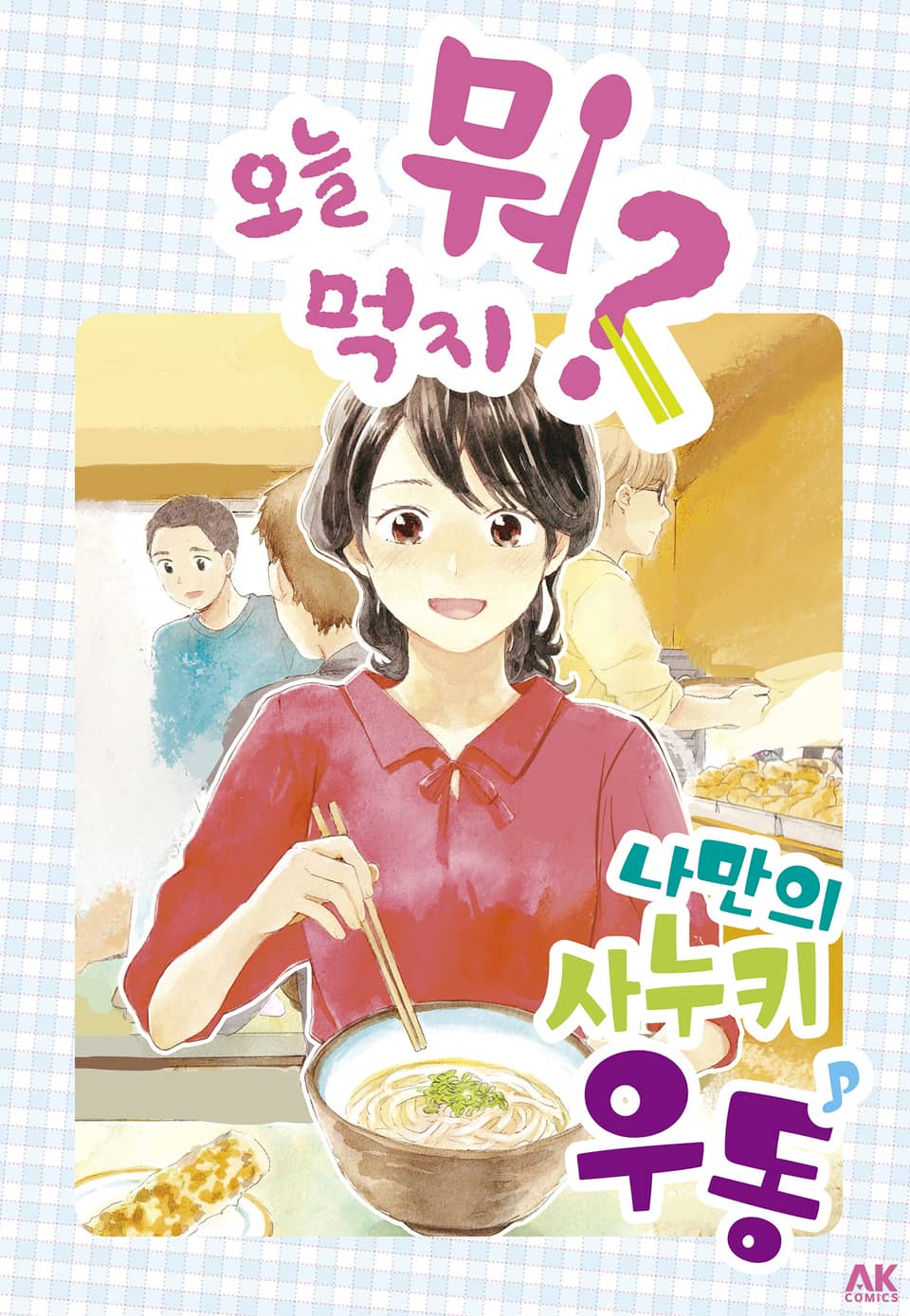 [체험판] 오늘 뭐 먹지? 24 나만의♪사누키 우동