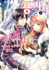 [코믹] 용기사의 최애 그녀 표지 이미지