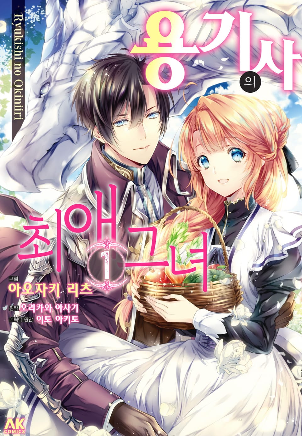 [코믹] 용기사의 최애 그녀 1권