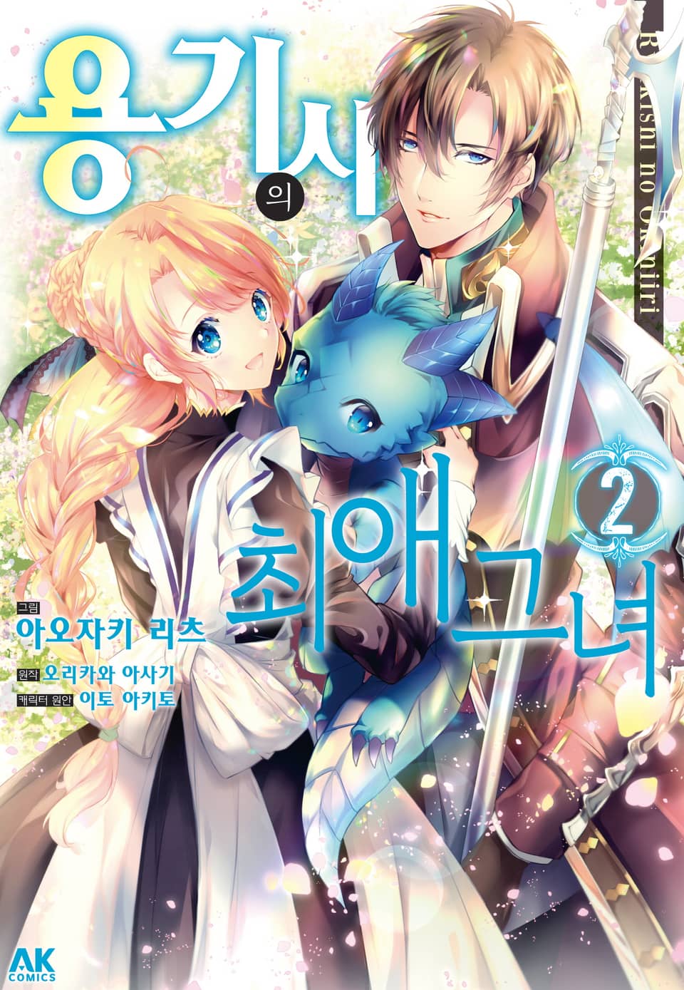 [코믹] 용기사의 최애 그녀 2권