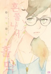 [유리] 혼쭐나서 홀딱 표지 이미지