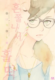[유리] 혼쭐나서 홀딱