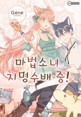 [코이] 마법소녀 지명 수배 중! 표지 이미지