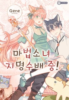 [코이] 마법소녀 지명 수배 중!