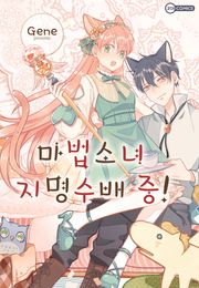 [코이] 마법소녀 지명 수배 중!