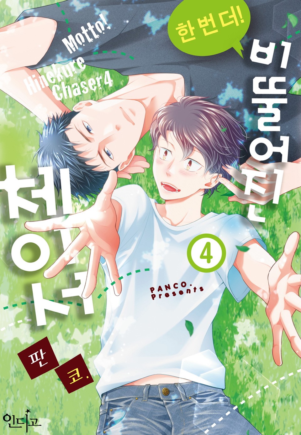 [인디고] 한 번 더! 비뚤어진 체이서 4권