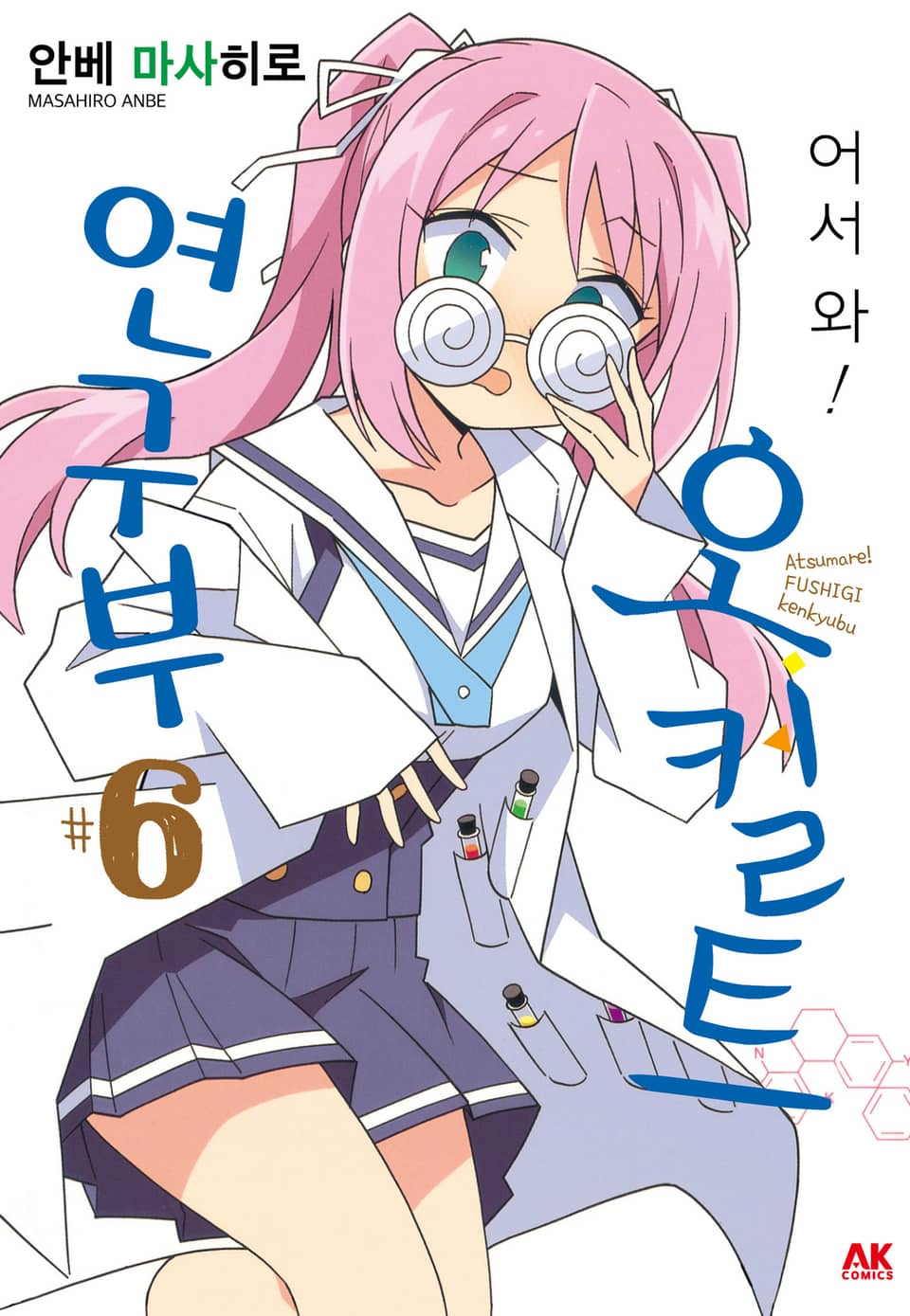 어서 와! 오컬트 연구부 6권