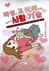 [펫코믹] 마성의 고양이에게 배우는 사랑의 기술 표지 이미지