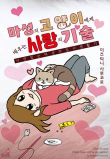 [펫코믹] 마성의 고양이에게 배우는 사랑의 기술