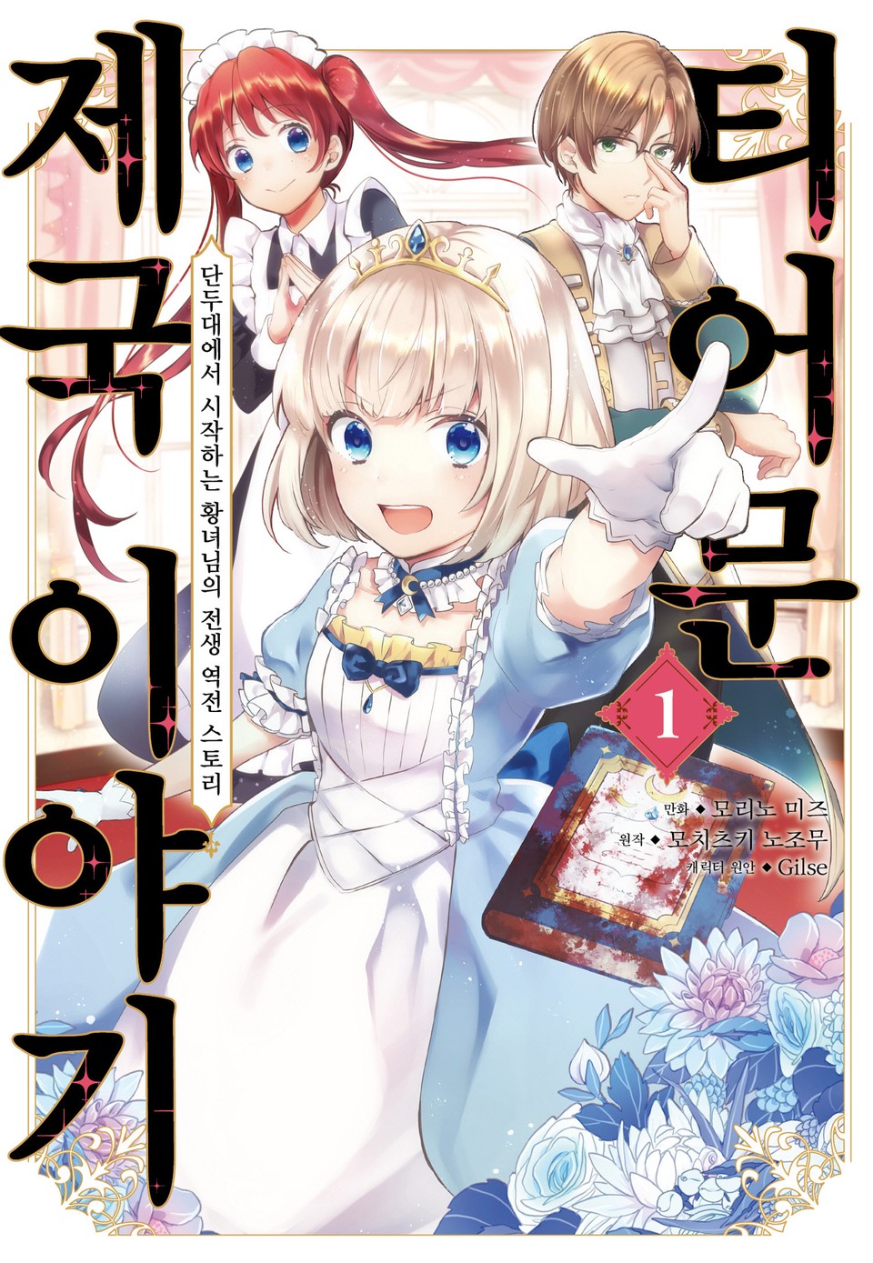 [코믹] 티어문 제국 이야기 1권