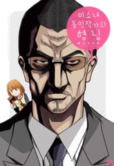 미소녀 동인작가와 형님 표지 이미지