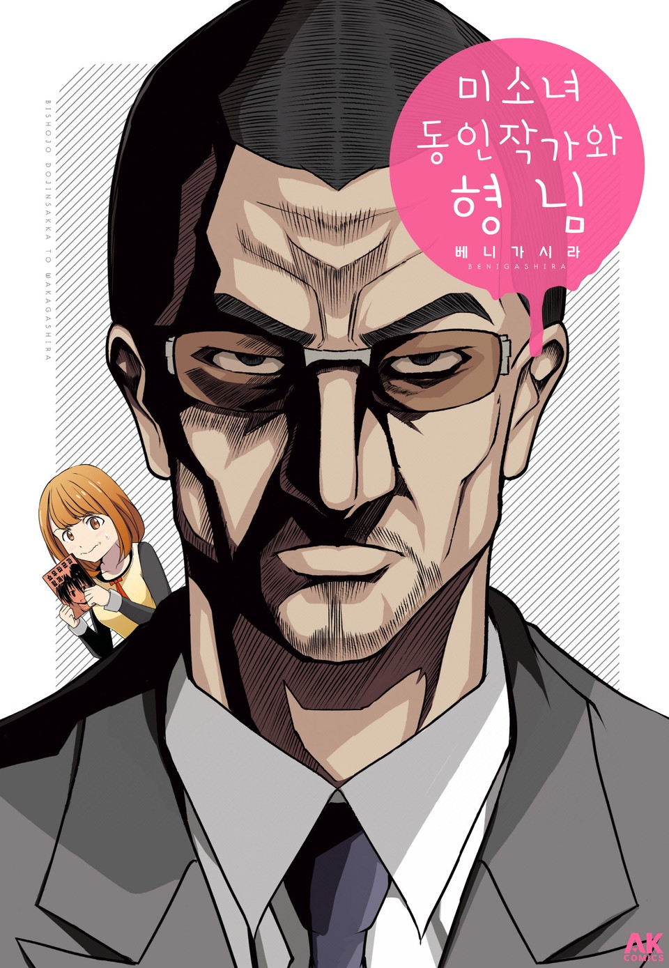 미소녀 동인작가와 형님 1권