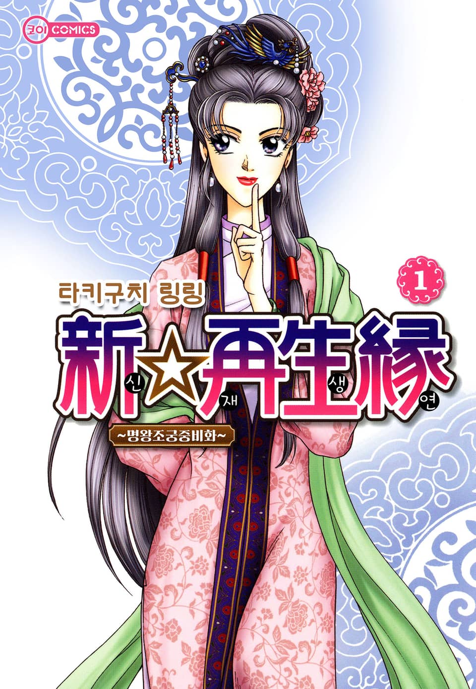 [코이] 신☆재생연 ~명 왕조 궁중 비화~ 1권