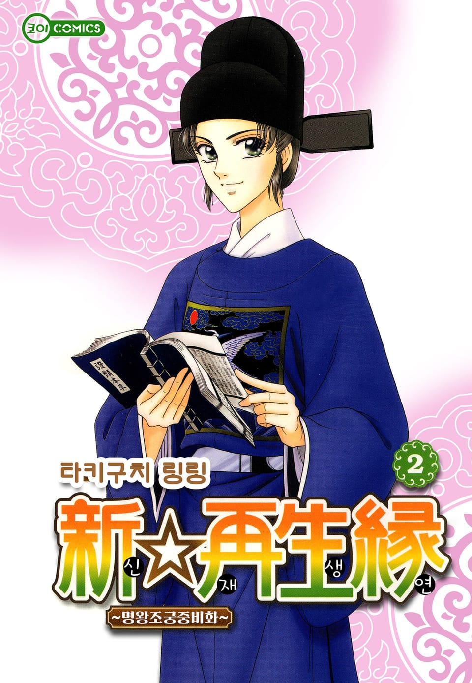 [코이] 신☆재생연 ~명 왕조 궁중 비화~ 2권