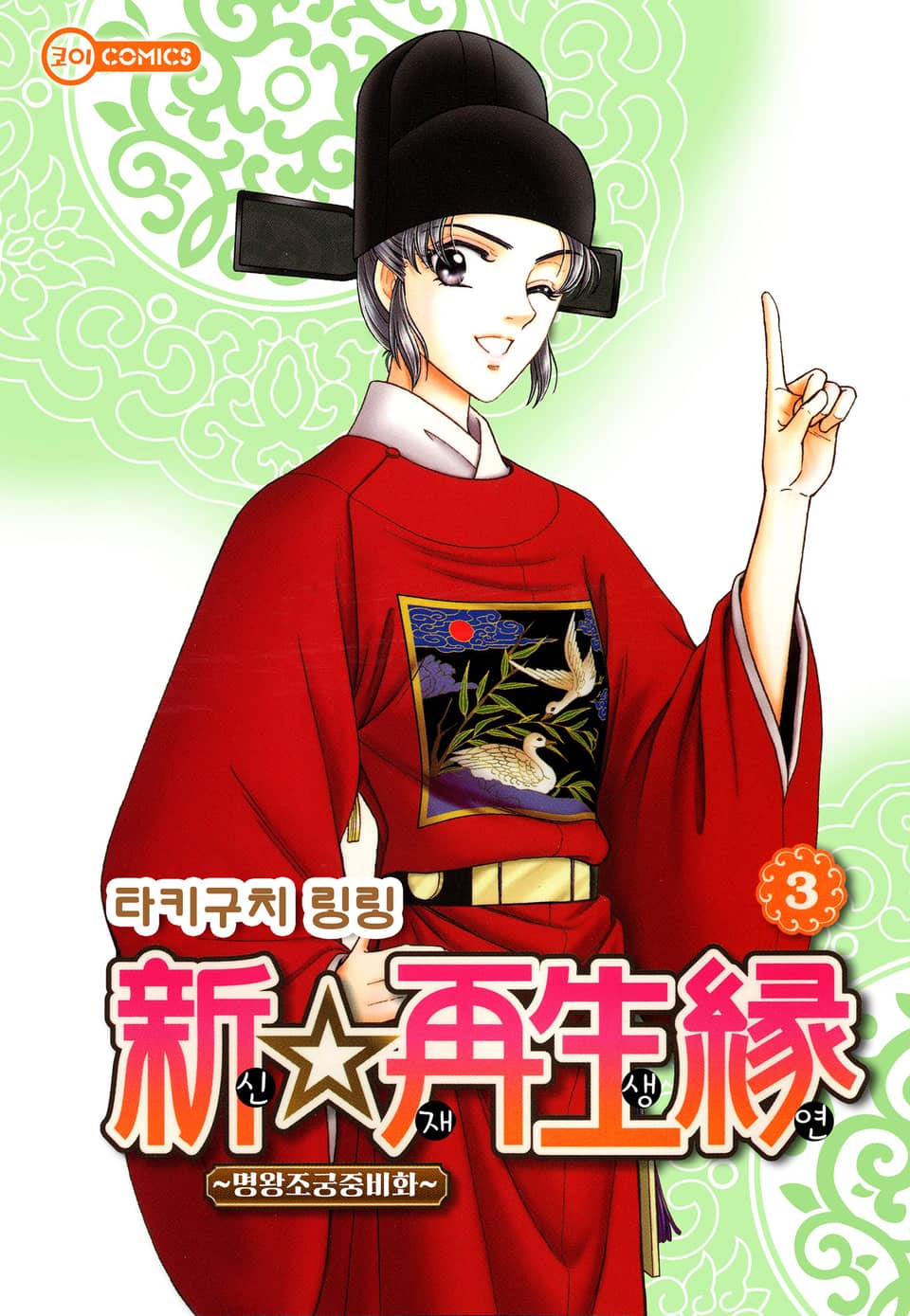 [코이] 신☆재생연 ~명 왕조 궁중 비화~ 3권