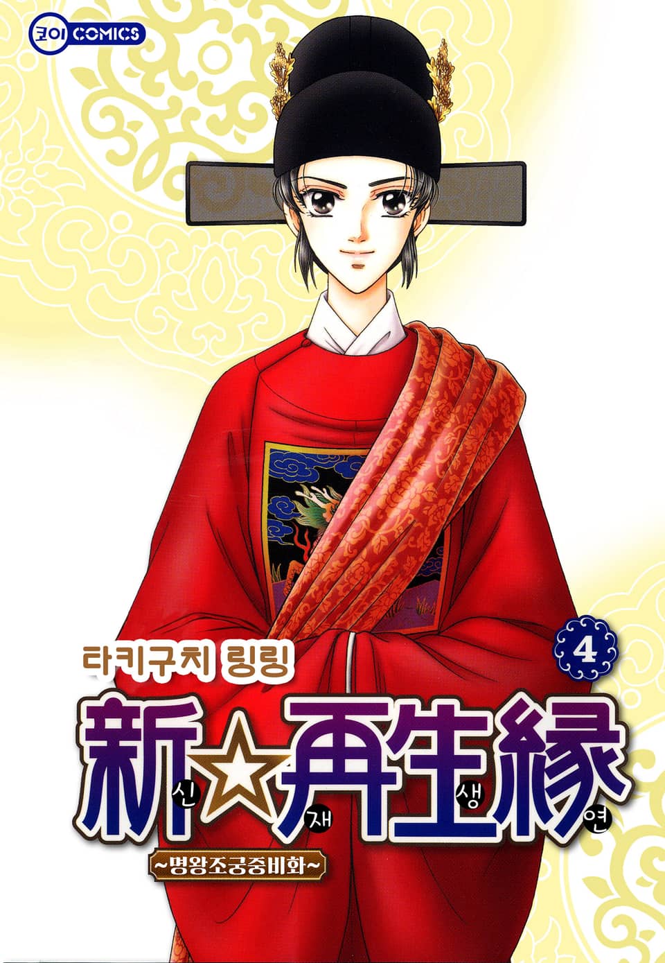 [코이] 신☆재생연 ~명 왕조 궁중 비화~ 4권