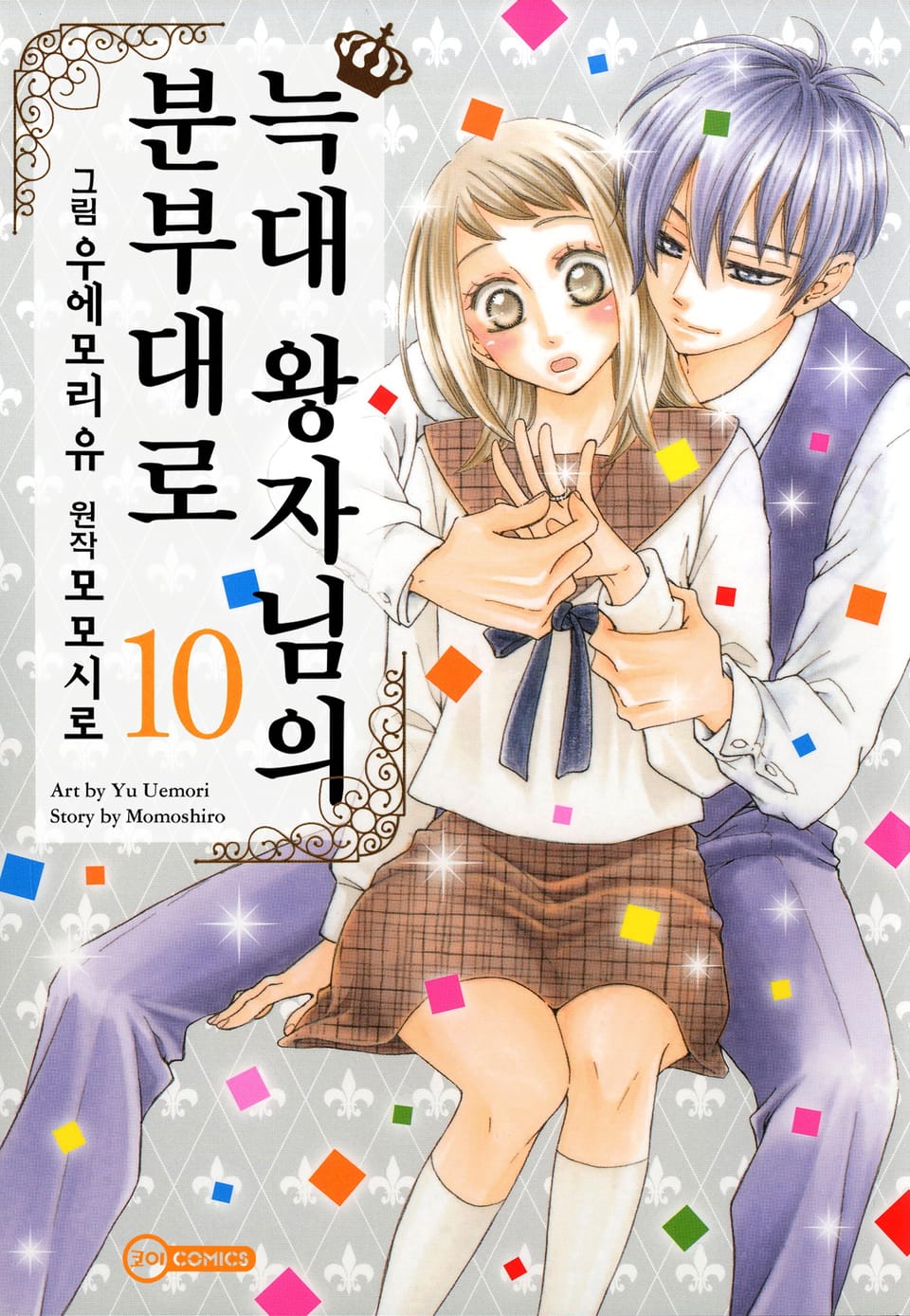 [코이] 늑대 왕자님의 분부대로 10권