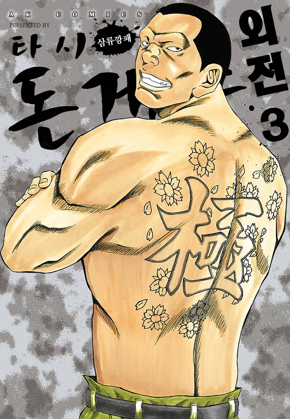 돈게쓰 외전 3권