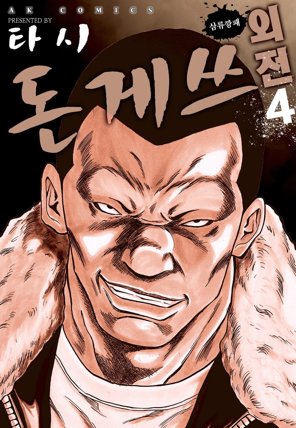 돈게쓰 외전 4권