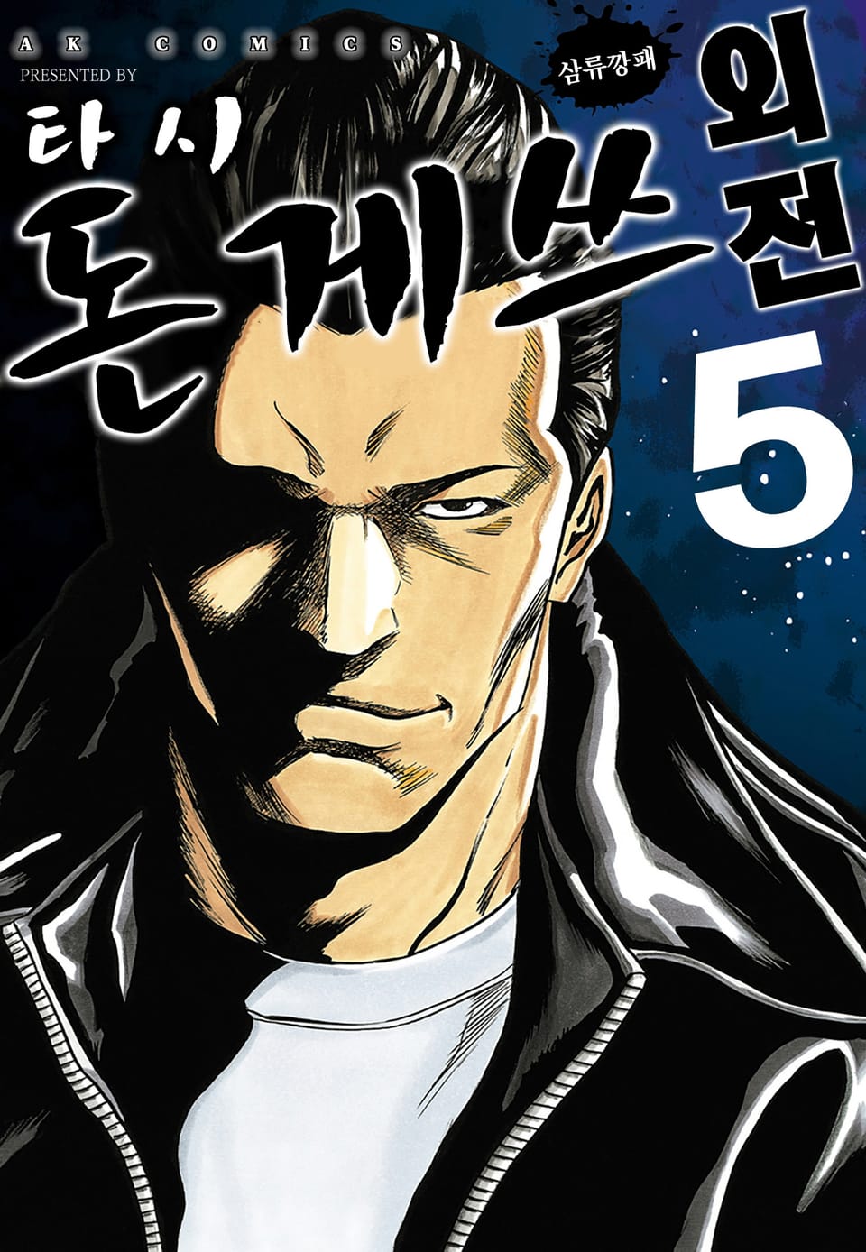 돈게쓰 외전 5권