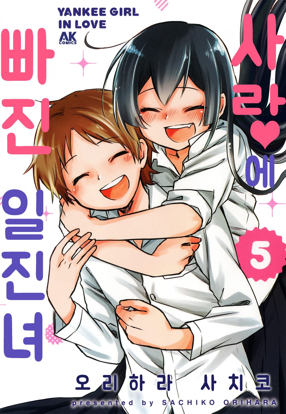 사랑에 빠진 일진녀 5권 (완결)