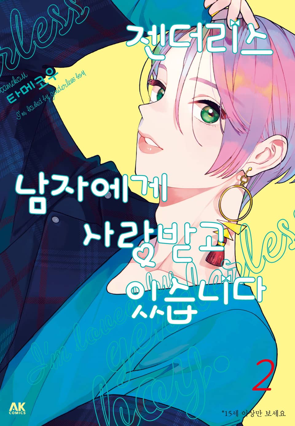 젠더리스 남자에게 사랑받고 있습니다 2권