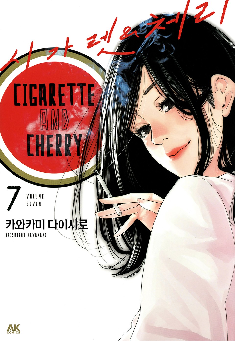 시가렛 & 체리 7권