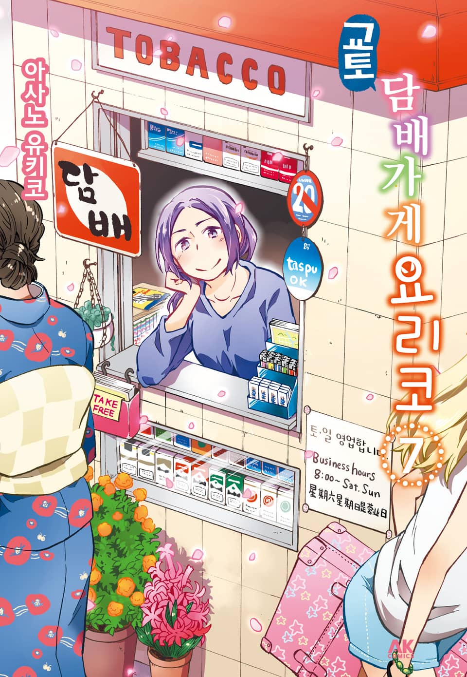 교토 담배가게 요리코 7권 (완결)