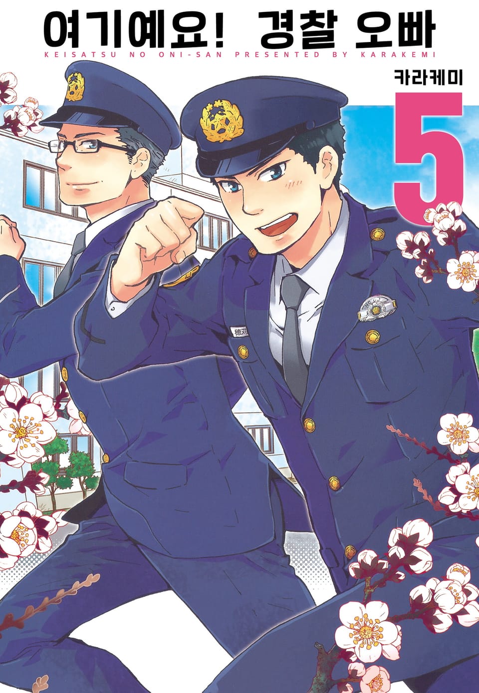 여기예요! 경찰 오빠 5권