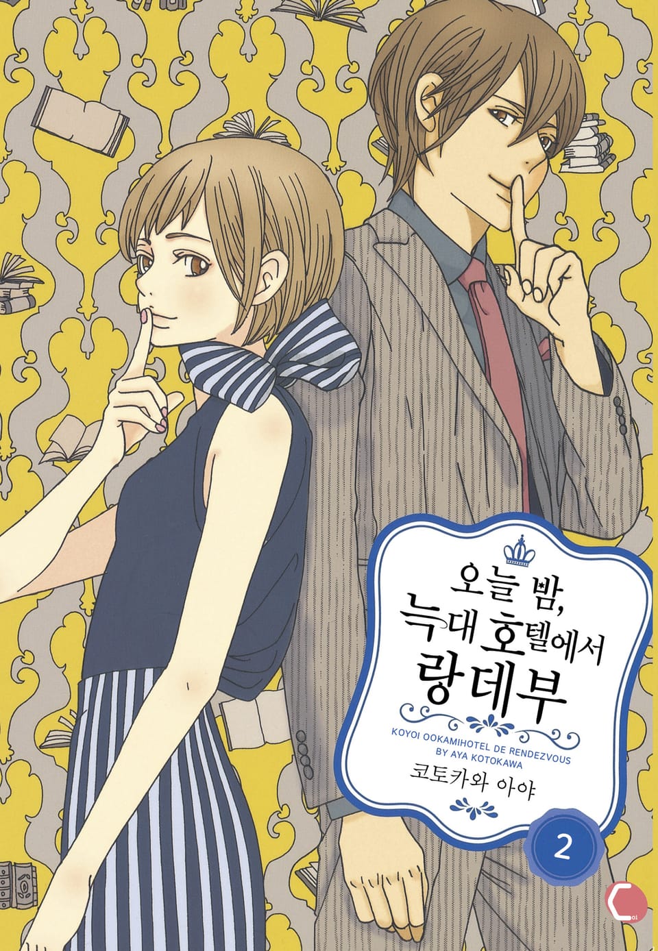 오늘 밤, 늑대 호텔에서 랑데부 2권