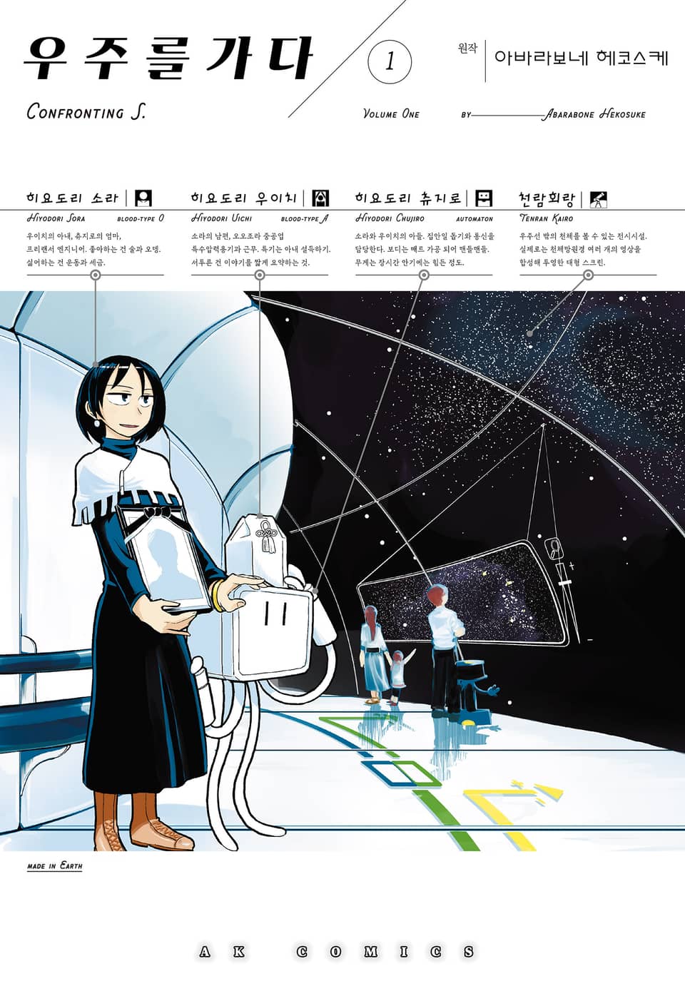 우주를 가다 1권