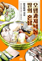 오뎅과 저녁놀, 딸의 혼담 표지 이미지