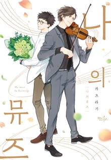 [인디고] 나의 뮤즈