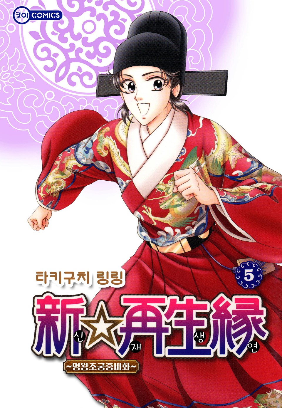[코이] 신☆재생연 ~명 왕조 궁중 비화~ 5권