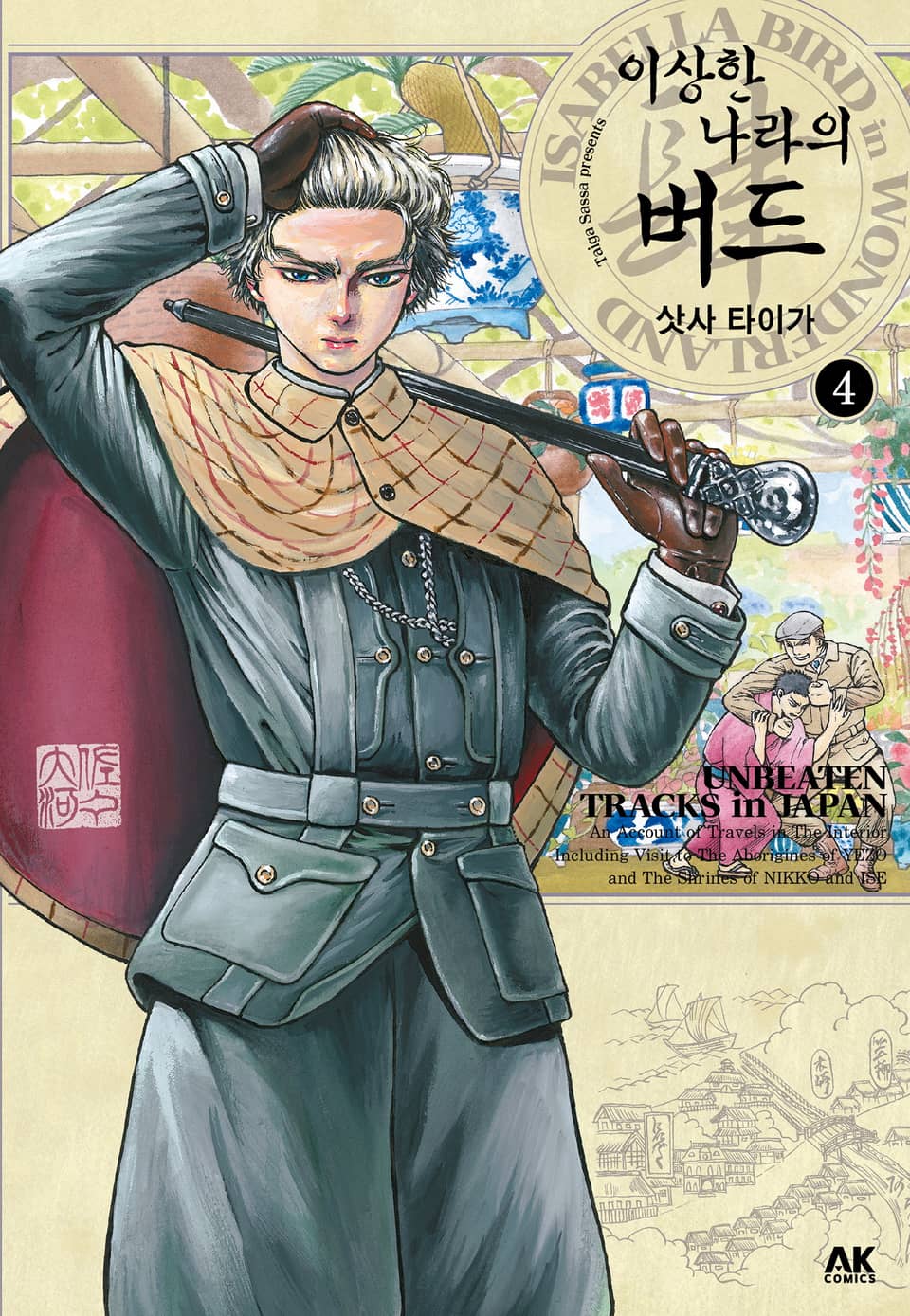 이상한 나라의 버드 4권